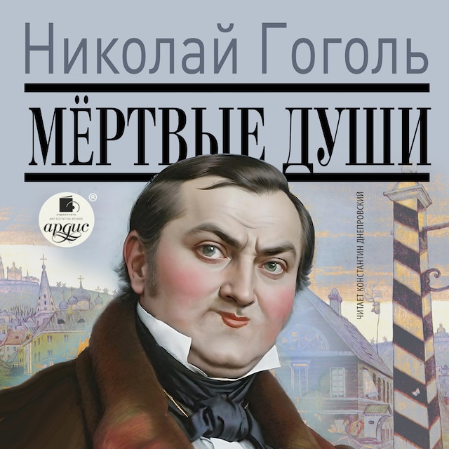 Book cover for Мёртвые души