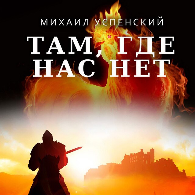 Book cover for Там, где нас нет