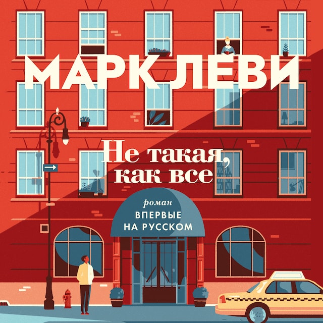 Book cover for Не такая, как все