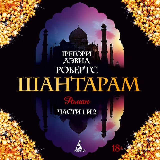 Book cover for Шантарам