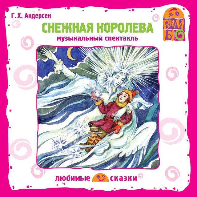 Book cover for Снежная королева