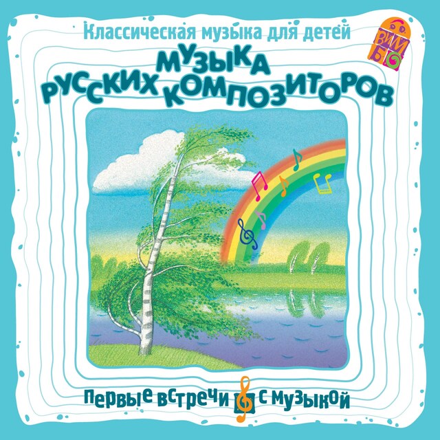 Buchcover für Музыка русских композиторов. Классическая музыка для детей