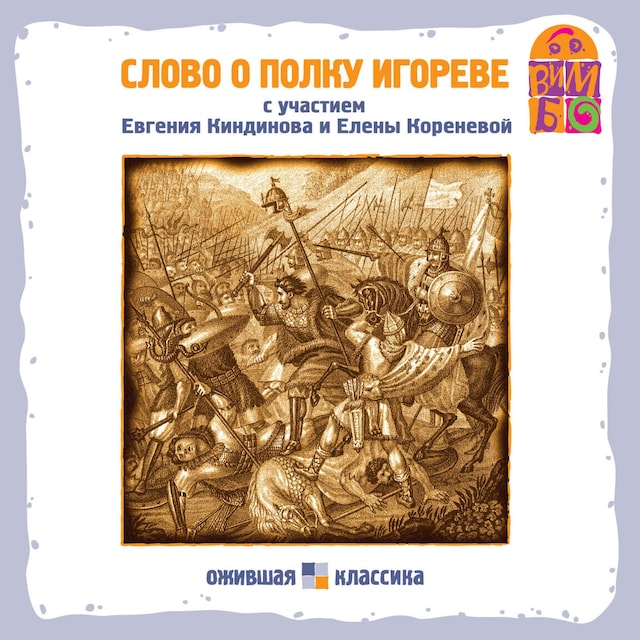 Portada de libro para Слово о полку Игореве