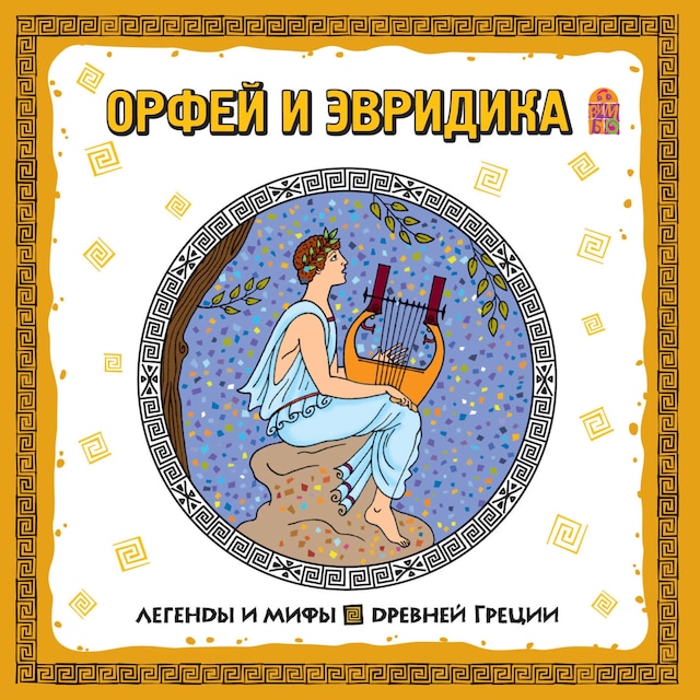 Copertina del libro per Легенды и мифы Древней Греции. Орфей и Эвридика