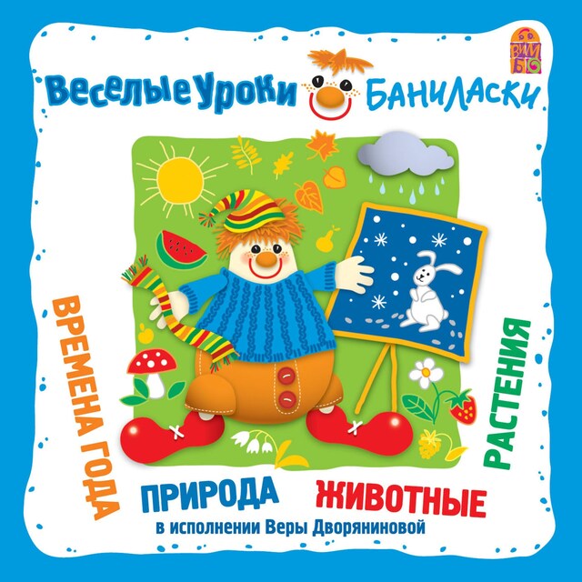 Couverture de livre pour Веселые уроки Баниласки. Времена года, природа, животные, растения