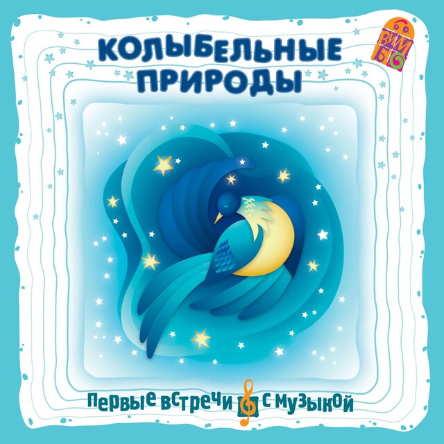 Book cover for Колыбельные природы