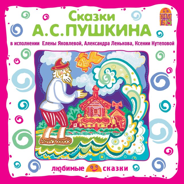Copertina del libro per Сказки А.С.Пушкина