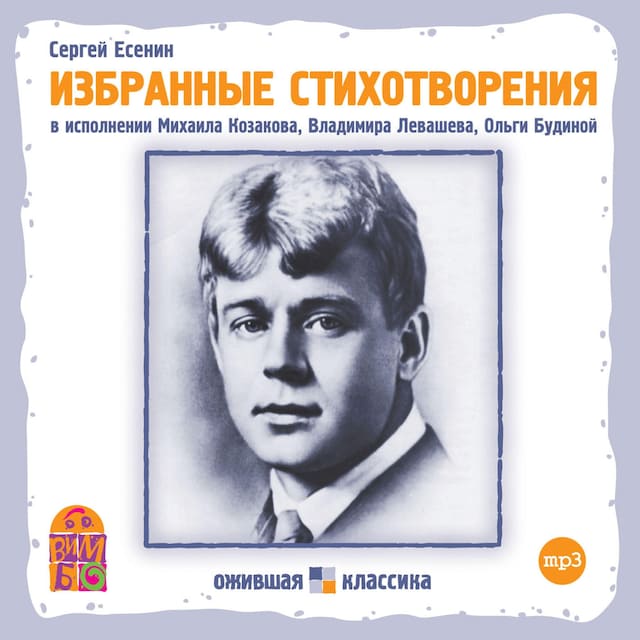 Book cover for Сергей Есенин. Избранные стихотворения