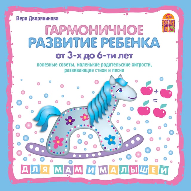 Okładka książki dla Гармоничное развитие ребенка от 3 до 6-ти лет