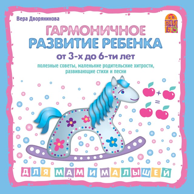 Portada de libro para Гармоничное развитие ребенка от 3 до 6-ти лет