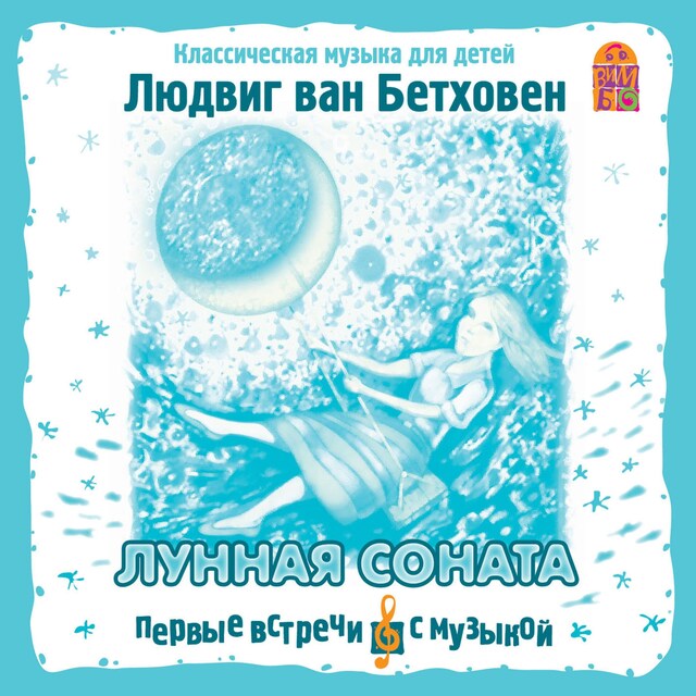 Book cover for Лунная соната. Классическая музыка для детей