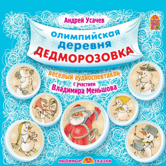 Book cover for Олимпийская деревня Дедморозовка