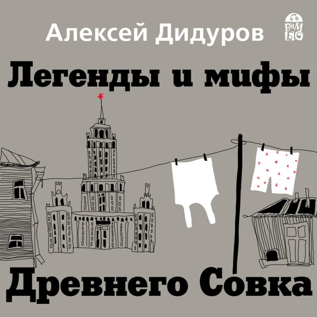 Book cover for Легенды и мифы Древнего Совка