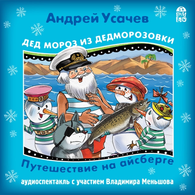 Book cover for Дед Мороз из Дедморозовки. Путешествие на айсберге