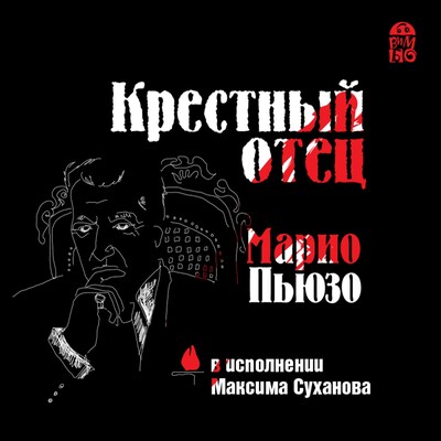 Марио пьюзо крестный отец о чем книга