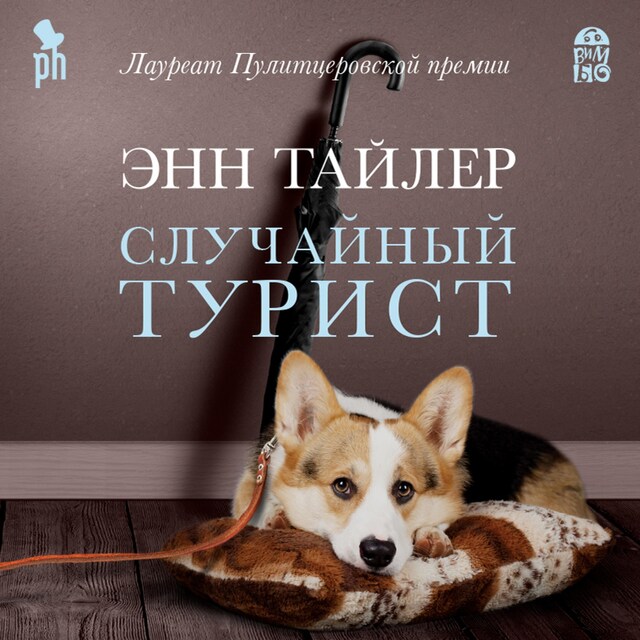 Book cover for Случайный турист