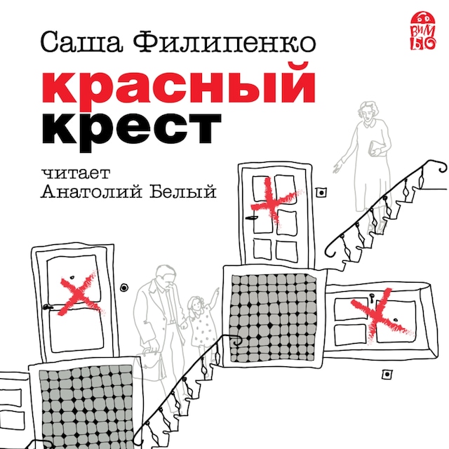 Okładka książki dla Красный крест