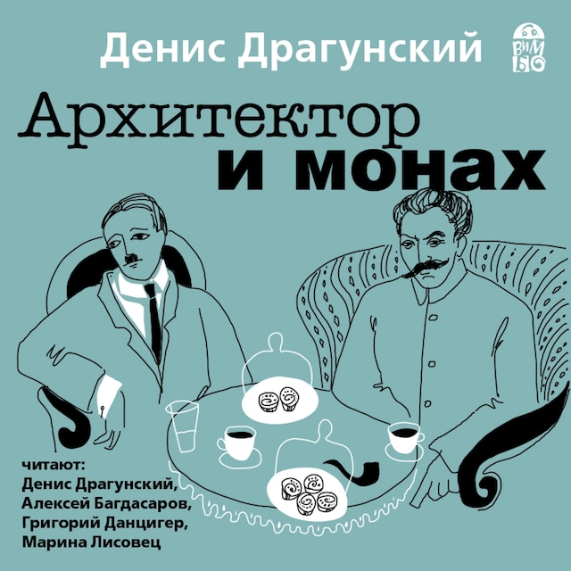 Book cover for Архитектор и монах