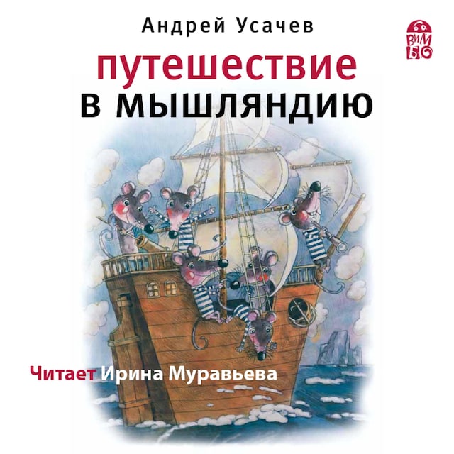 Book cover for Путешествие в Мышляндию