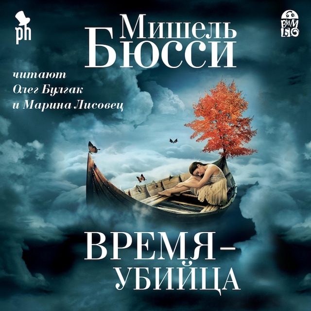 Book cover for Время - убийца