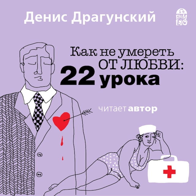 Book cover for Как не умереть от любви. 22 урока