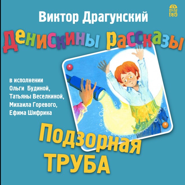 Copertina del libro per Денискины рассказы. Подзорная труба