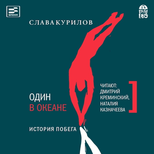 Book cover for Один в океане. История побега