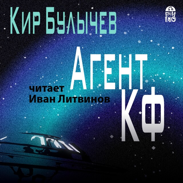 Book cover for Агент КФ
