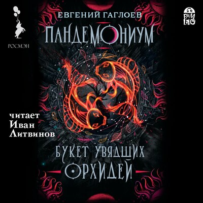 Пандемониум. Букет увядших орхидей - Евгений Гаглоев - Hörbuch - BookBeat