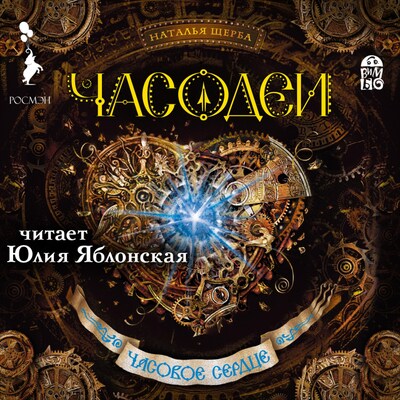 Часодеи. Часовое сердце - Наталья Щерба - Äänikirja - BookBeat