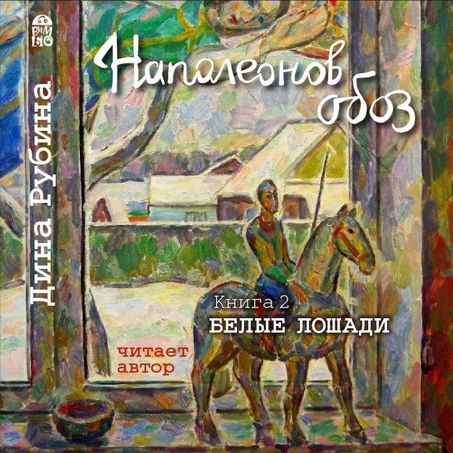 Book cover for Наполеонов обоз. Книга 2. Белые лошади