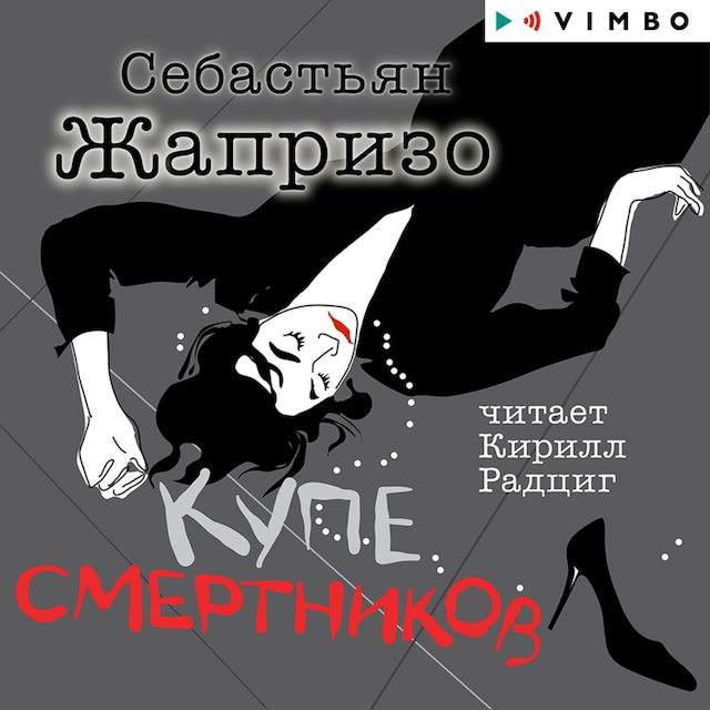 Book cover for Купе смертников