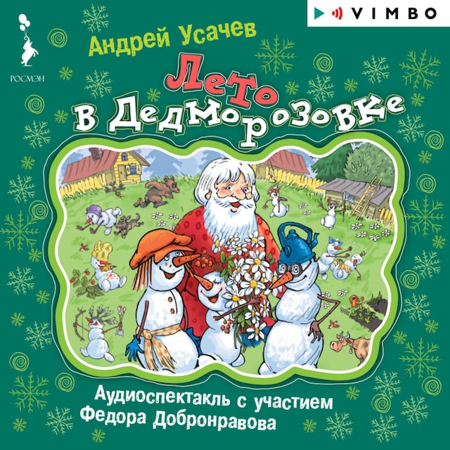 Book cover for Лето в Дедморозовке