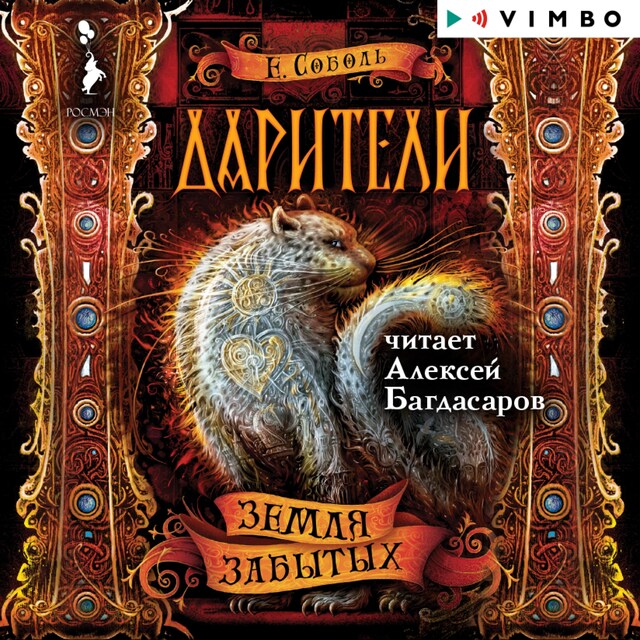 Couverture de livre pour Дарители. Земля забытых