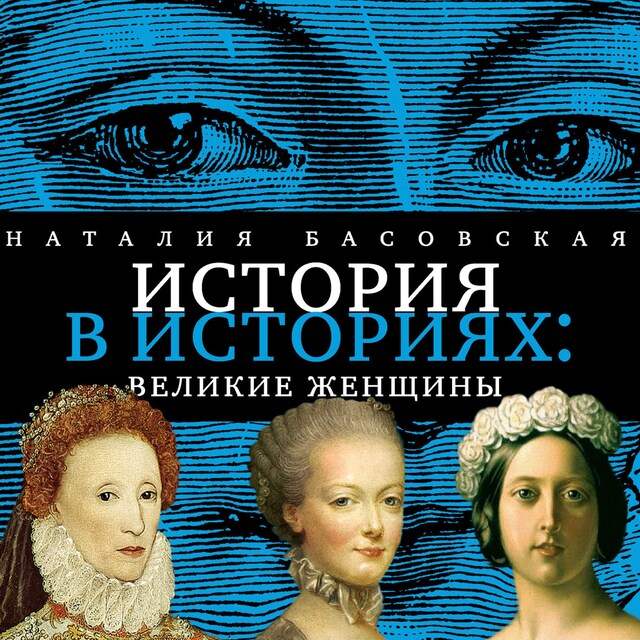 Portada de libro para Великие женщины