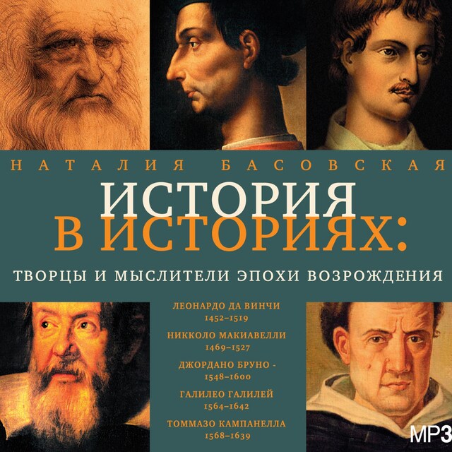 Book cover for Творцы и мыслители эпохи Возрождения