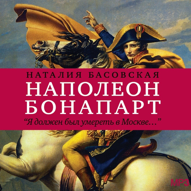 Couverture de livre pour Наполеон Бонапарт