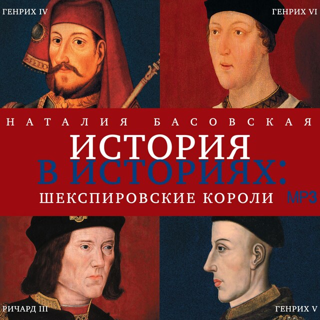 Couverture de livre pour Шекспировские короли