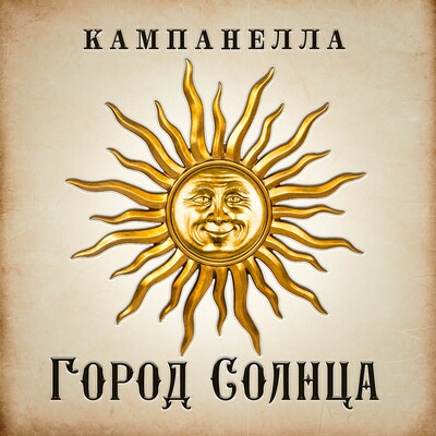 Город Солнца - Томмазо Кампанелло - Hörbuch - BookBeat