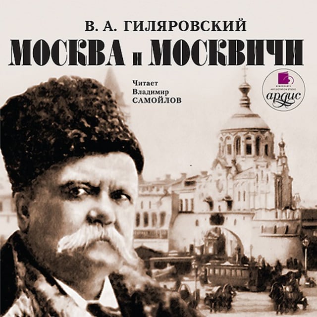 Copertina del libro per Москва и москвичи