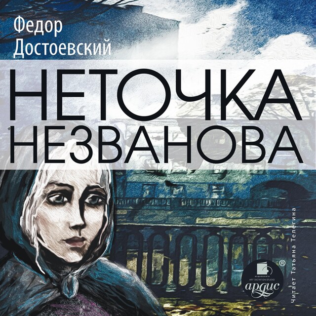 Book cover for Неточка Незванова