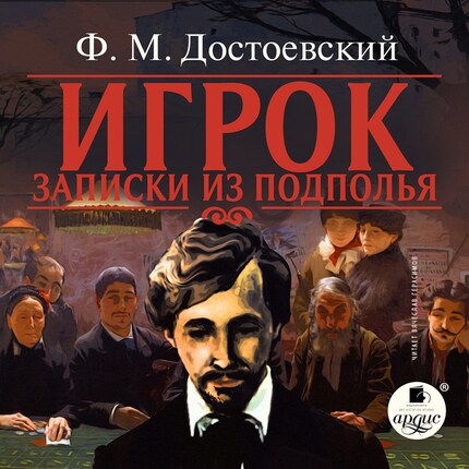 Игрок. Записки из подполья - Федор Михайлович Достоевский - Äänikirja ...