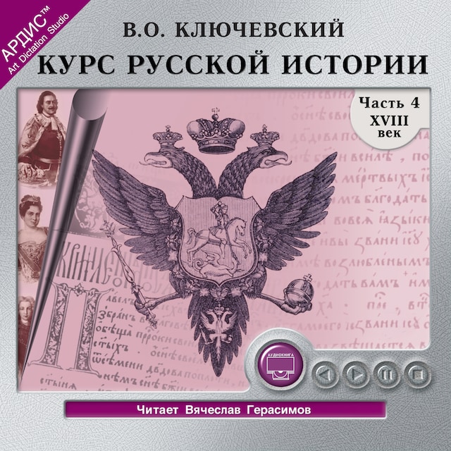 Book cover for Курс русской истории. Часть 4