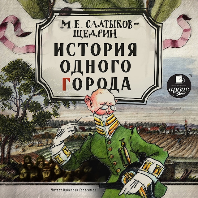 Book cover for История одного города