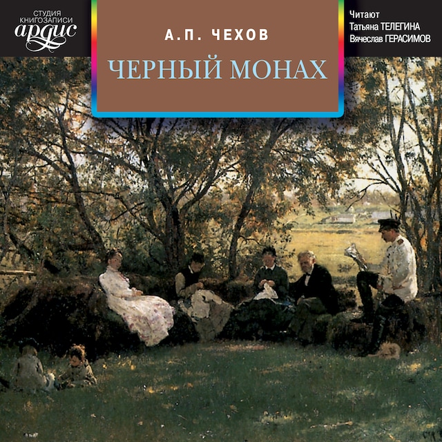 Book cover for Черный монах. Сборник