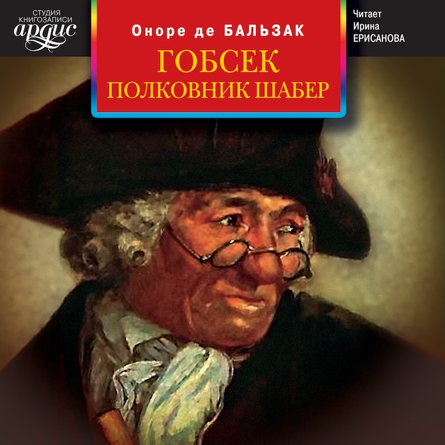 Book cover for Гобсек. Полковник Шабер
