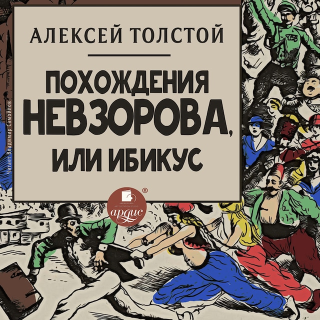 Okładka książki dla Похождения Невзорова, или Ибикус