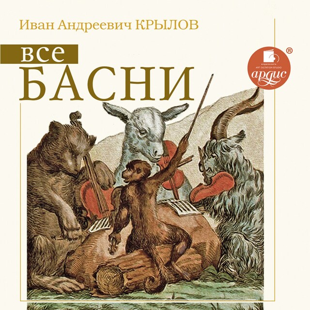 Copertina del libro per Все басни