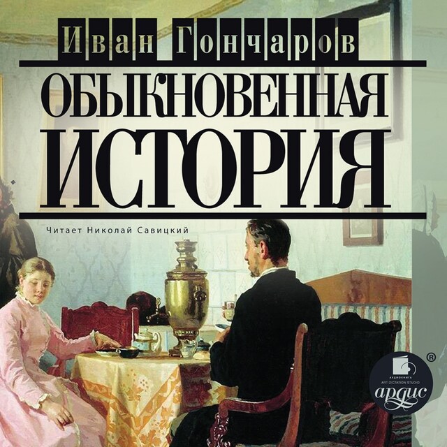 Book cover for Обыкновенная история