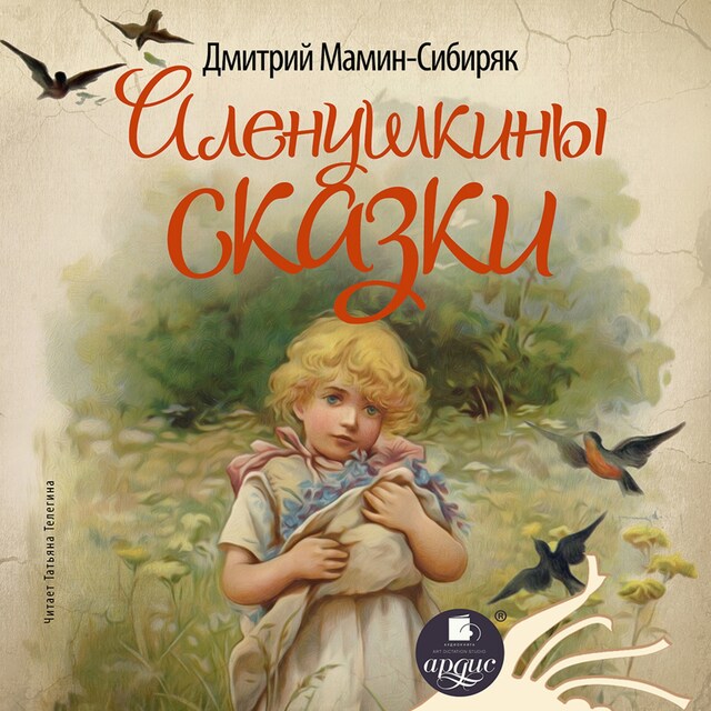 Book cover for Аленушкины сказки